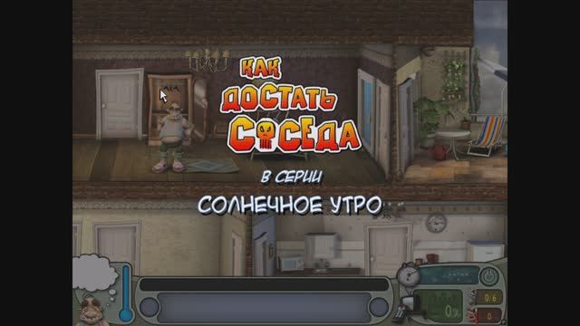 Neighbours from Hell - Revenge Is a Sweet Game #5 СОЛНЕЧНОЕ УТРО