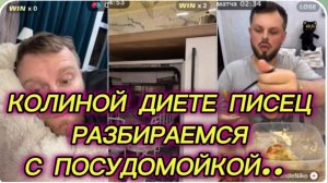 САМВЕЛ АДАМЯН, КОЛИНОЙ ДИЕТЕ ПИСЕЦ, РАЗБИРАЕМСЯ С ПОСУДОМОЙКОЙ..