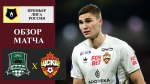 Краснодар - ЦСКА обзор матча