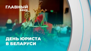 День юриста: почему эта профессия важна для каждого белоруса? Главный эфир