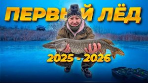Первый Лёд! Сезон открыт! Река Ишим, Щука на жерлицы  2026