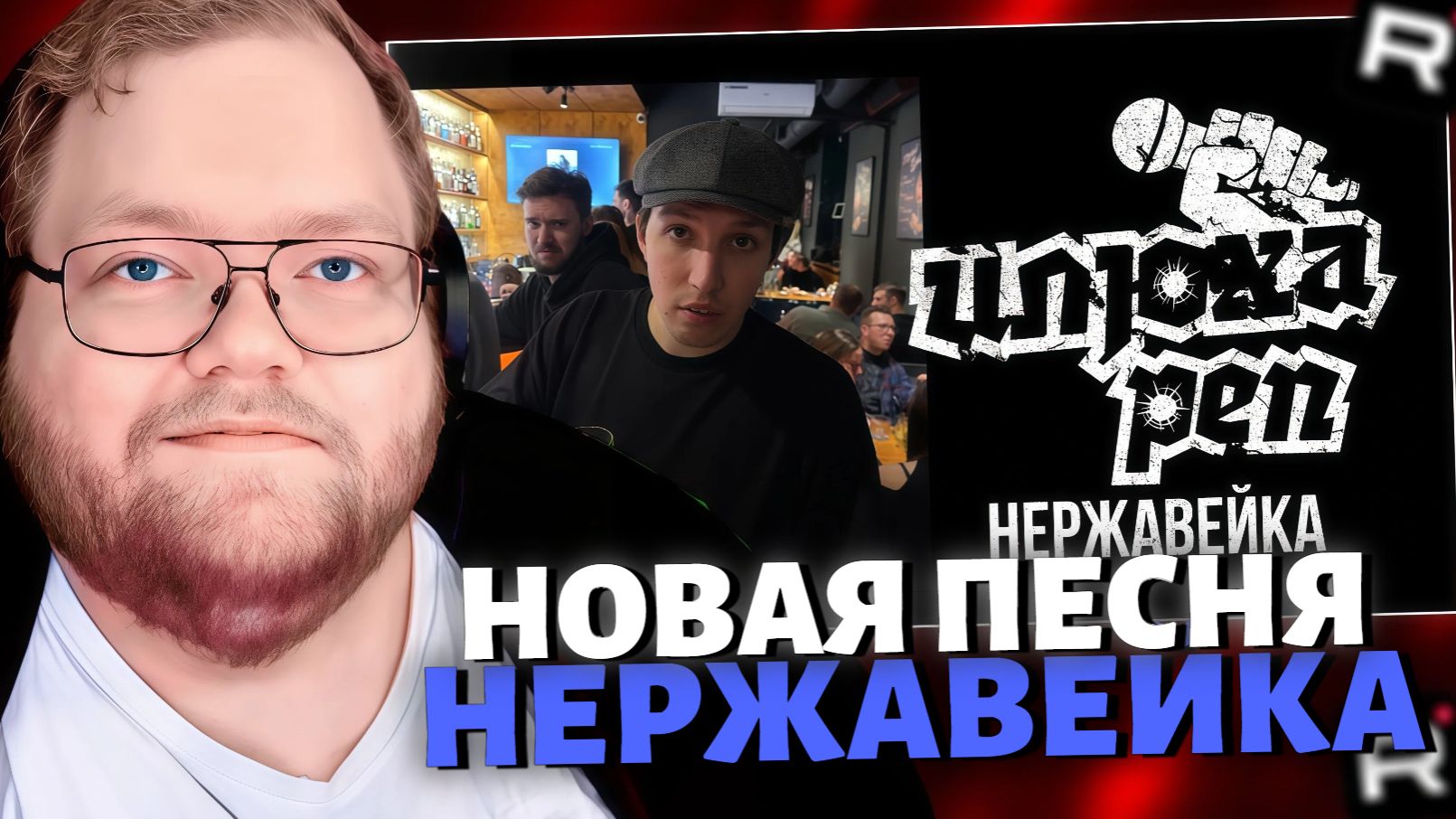 T2x2 СМОТРИТ: Илюха реп - нержавейка (премьера рэпа, 2025) / РЕАКЦИЯ Т2х2