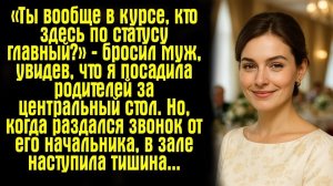 «Ты вообще в курсе, кто здесь по статусу главный?» — бросил муж | Реальная История