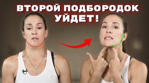 Как избавиться от второго подбородка легко и быстро