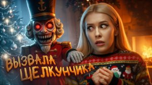 Вызвала дух ЩЕЛКУНЧИКА ночью! Гирлянда сама погасла! LyapoTanya