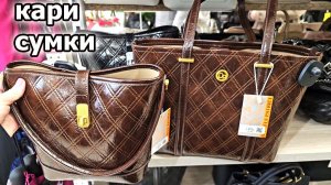 Магазин Кари. Сумки.Огромные скидки и акции