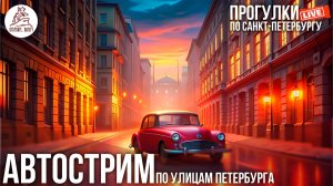 ПИТЕР. АВТОСТРИМ. От Гражданки до Колпино #LIVE
