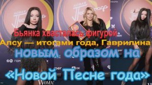 Бьянка хвасталась фигурой, Алсу — итогами года, Гаврилина — новым образом на «Новой Песне года»