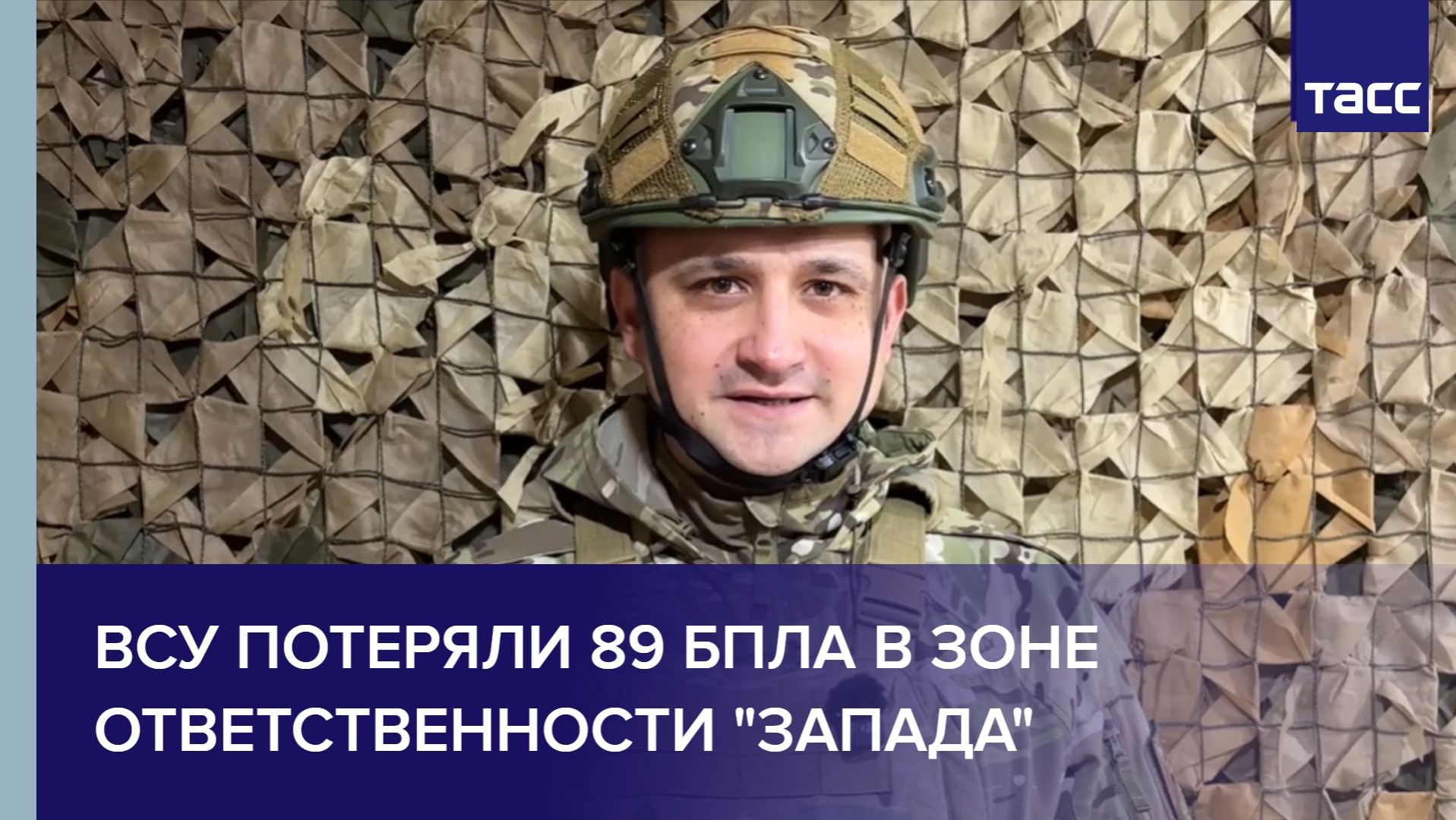 ВСУ потеряли 89 БПЛА в зоне ответственности "Запада"