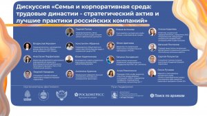 «Семья и корпоративная среда: трудовые династии - стратегический актив и лучшие практики компаний»
