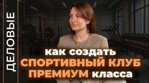 Как превратить спортивный зал в премиальный клуб для успешных людей I Деловые I Подкаст