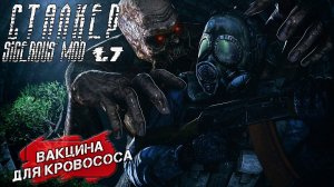 ВАКЦИНА ДЛЯ КРОВОСОСА ➤ Сталкер Sigerous Mod 1.7 #25