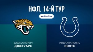 НФЛ. 14-й тур. «Джексонвилл» — «Индианаполис» (обзор)