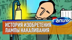 Галилео | История изобретения лампочки