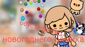 обустройство семейно новогоднего домика