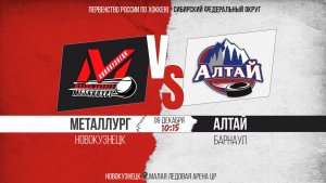 09.12.2025г. МЕТАЛЛУРГ (Новокузнецк)-АЛТАЙ (Барнаул). Первенство России. Юноши  2013 г.р.