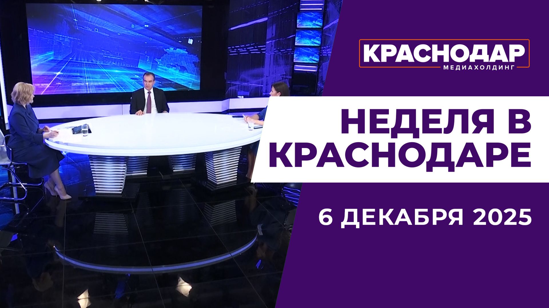 Неделя в Краснодаре 06.12.25: Прямая линия с губернатором, Новый маршрут к аэропорту