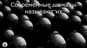 СОЮЗНИКИ (шаман К.Кастанеда)