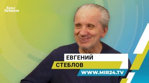 Евгений Стеблов об атмосфере, которая формирует артиста