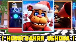 ❄ ЭТО ЛУЧШАЯ НОВОГОДНЯЯ ОБНОВА В FNAF TOWER DEFENSE 2 ❄ - 😲 НОВЫЕ ПРОМОКОДИКИ  😉