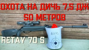 Охота на дичь с пневматической винтовкой Retay 70S 7,5 Дж на дистанции 50 метров