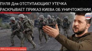 Командир отдаёт приказ об уничтожении сдающихся солдат, пока в Киеве царит хаос!