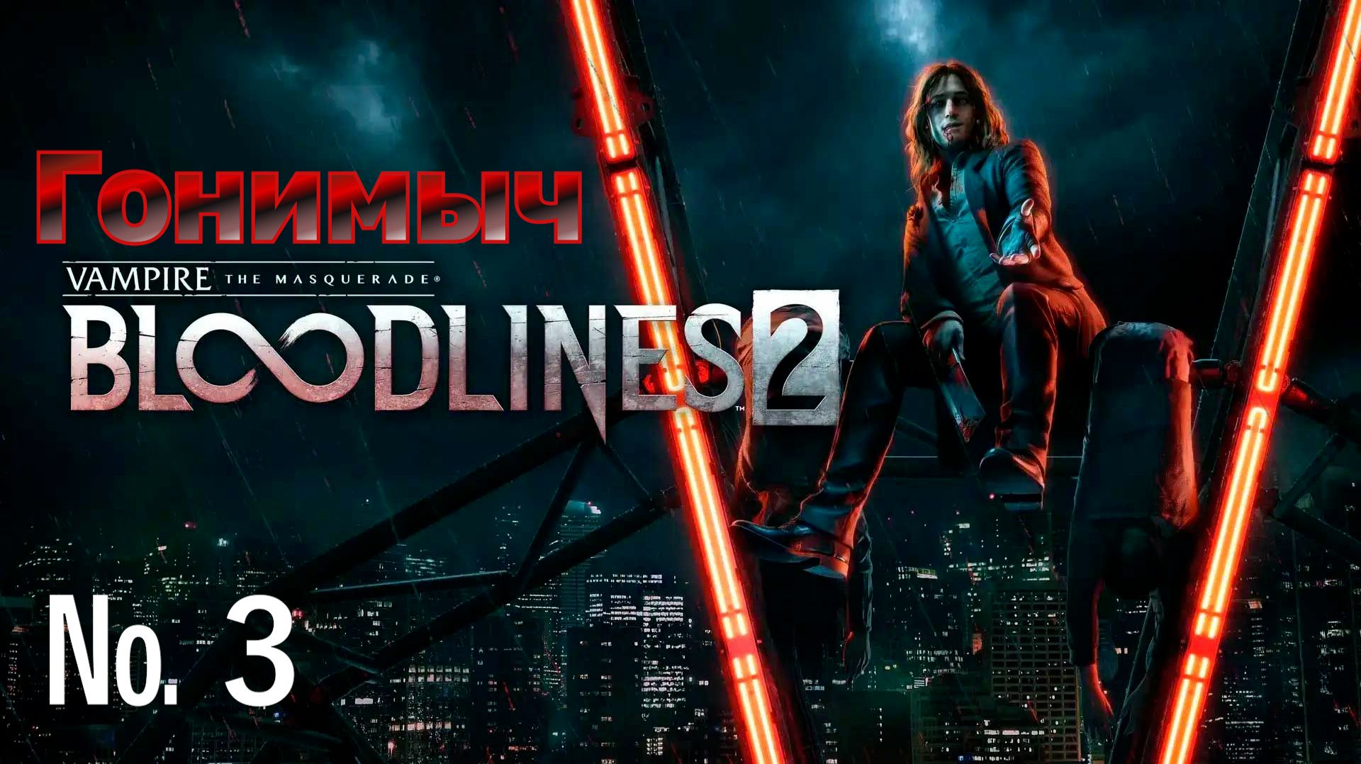 Vampire: The Masquerade – Bloodlines 2. Серия 3. МАТЬ ЛУ