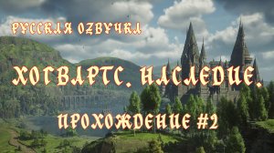 Хогвартс. Наследие. Русская озвучка. Прохождение №2