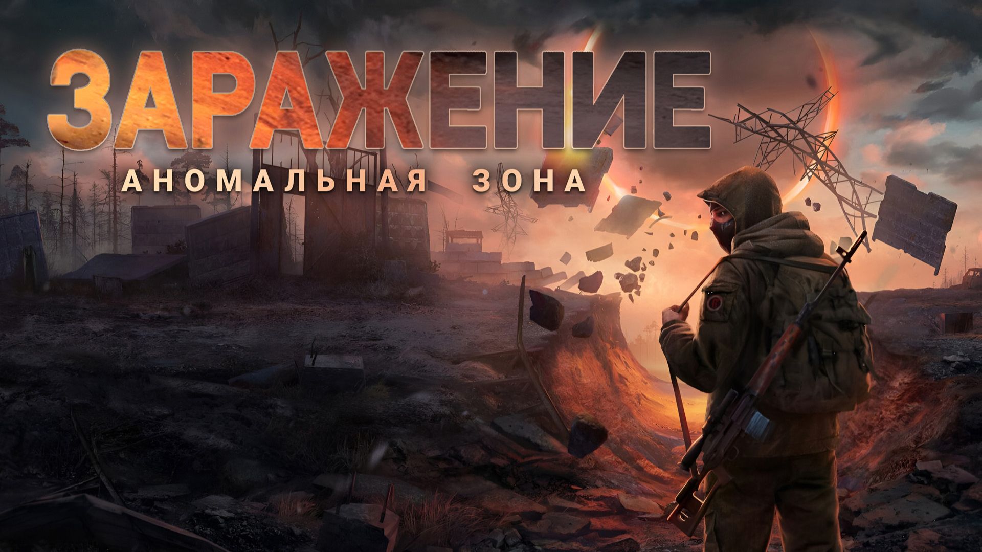 ЗАРАЖЕНИЕ. Аудиокнига. Фантастика, постапокалипсис, антиутопия.