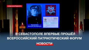 В Севастополе впервые прошёл Всероссийский патриотический форум
