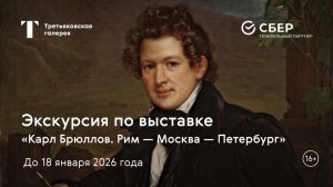 КАРЛ БРЮЛЛОВ / Экскурсия по выставке