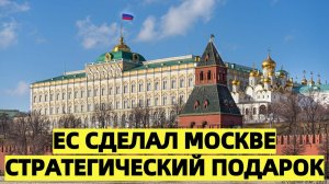 На Западе забили тревогу ЕС сделал Москве стратегический подарок