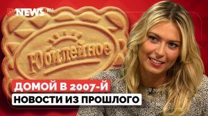 Домой в 2007-й: Шарапова — самая популярная спортсменка мира, «Юбилейное» стало американским