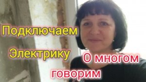 Не играйте в ЛОТЕРЕЮ/Какое жильё можно купить за 1,5 млн на ЮГЕ😱/Подключаем ЭЛЕКТРИКУ🎉