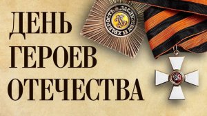9 декабря ДЕНЬ ГЕРОЕВ ОТЕЧЕСТВА