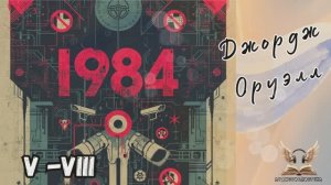 Джордж Оруэлл - 1984. V-VIII. Роман-антиутопия. Аудиокнига