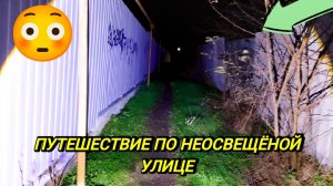 ПУТЕШЕСТВИЕ ПО НЕОСВЕЩЁНОЙ УЛИЦЕ
