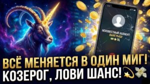 ♑ КОЗЕРОГ 😱: БУДЬ НАЧЕКУ! ОДИН ЗВОНОК ИЛИ СООБЩЕНИЕ ИЗМЕНИТ ТВОЮ ФИНАНСОВУЮ РЕАЛЬНОСТЬ НАВСЕГДА! 🤯