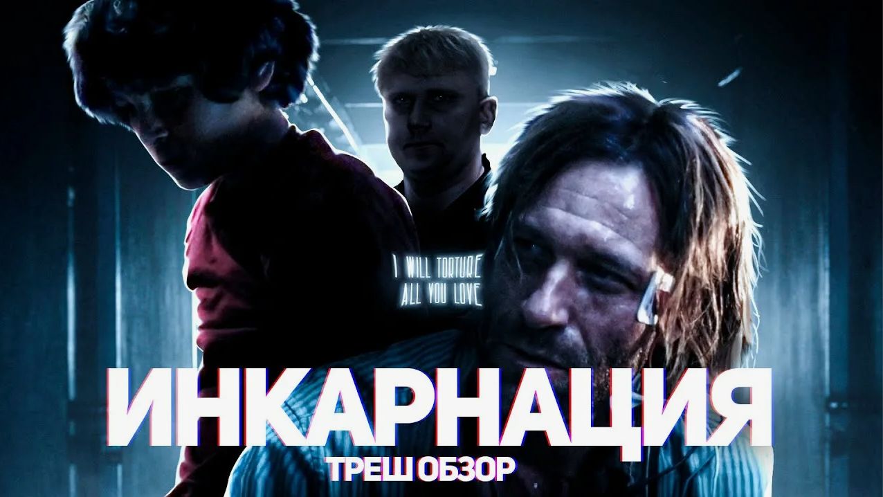Инкарнация - ТРЕШ ОБЗОР на фильм смотреть онлайн