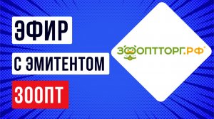 Встреча с эмитентом ЗООПТ