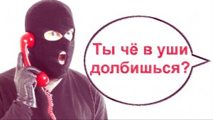 Ты чё мне в уши лапшу пихаешь _ Мошенники звонят по телефону