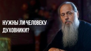 Нужны ли человеку духовники?