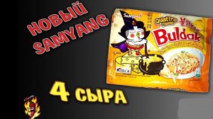 Супер сырный Buldak, пробуем рецепт от Дюшес