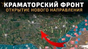 КРАМАТОРСКИЙ ФРОНТ. ОТКРЫТИЕ НОВОГО НАПРАВЛЕНИЯ💥 Карта боевых действий на 8 декабря 2025 года.