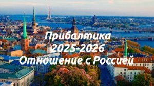 Прибалтика 2025-2026. Отношение с Россией #Таро #онлайнгадание #эзотерика#тарорасклад