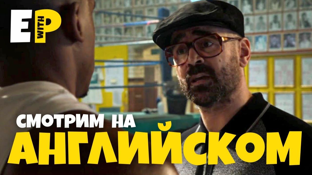 практикуем Британский английский по фильму "Джентльмены" | 18+