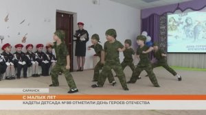 Кадеты детсада № 88 отметили День Героев Отечества