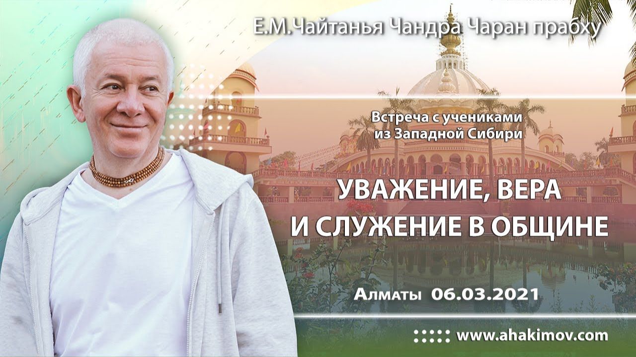 Уважение, вера и служение в общине - Е.М. Чайтанья Чандра Чаран прабху (Алматы)