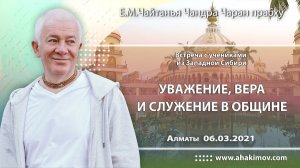 Уважение, вера и служение в общине - Е.М. Чайтанья Чандра Чаран прабху (Алматы)