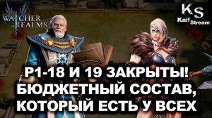КАК ПРОЙТИ Р1-18 и 19 — ПОШАГОВЫЙ ГАЙД ПО БЮДЖЕТНОМУ СОСТАВУ И ШМОТУ| WOR | #watcherofrealms